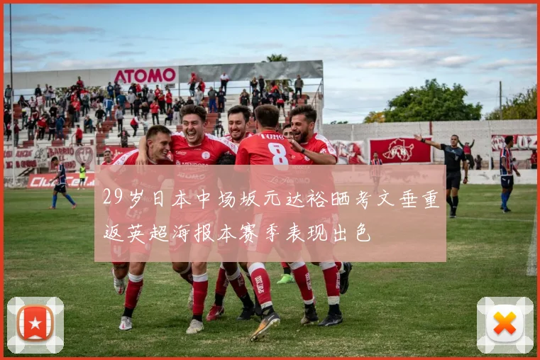 29岁日本中场坂元达裕晒考文垂重返英超海报本赛季表现出色