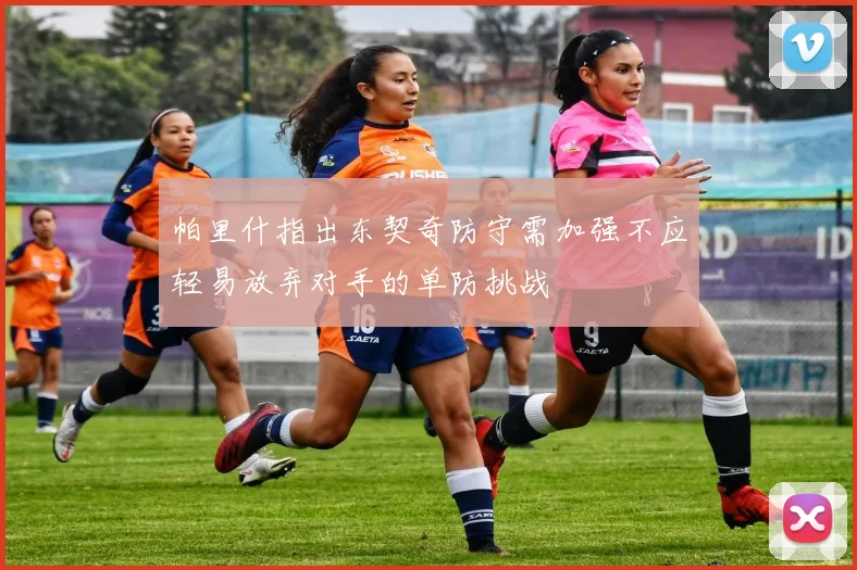 帕里什指出东契奇防守需加强不应轻易放弃对手的单防挑战