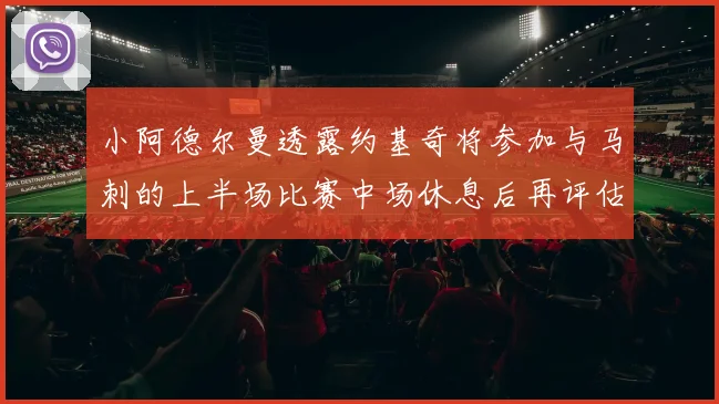 小阿德尔曼透露约基奇将参加与马刺的上半场比赛中场休息后再评估状态