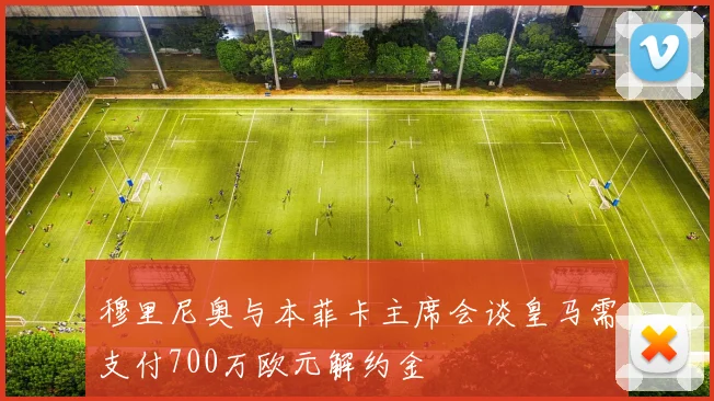 穆里尼奥与本菲卡主席会谈皇马需支付700万欧元解约金